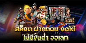 สล็อตเว็บตรง ฝากถอน true wallet ไม่มี ขั้น ต่ํา ล่าสุด